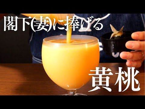 [ 黄桃カクテル ]我が家の閣下(妻)を遊び大全51の「スピード」でボコボコにした罪で黄桃のノンアルコールカクテルをお作りする動画