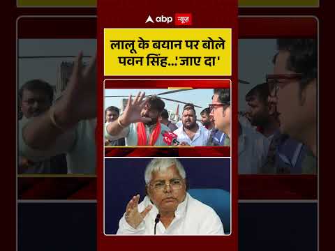 Lalu Yadav के बयान पर बोले Pawan Singh 'जाए दा' #biharelection2025 #nda #mahagathbandhan #shorts