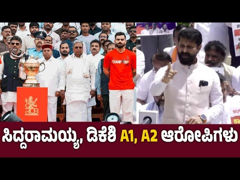 ಸಿದ್ದರಾಮಯ್ಯ, ಡಿಕೆಶಿ ಎ1, ಎ2 ಆರೋಪಿಗಳು | CT Ravi | RCB | Siddaramaiah | DK Shivakumar | Stampede