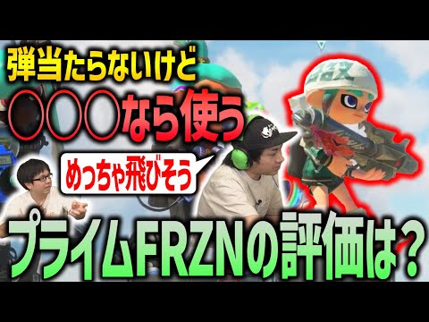 【新ブキ】スプラプロのFRZNの強さの評価は？！【スプラトゥーン3】