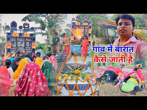 गांव की बारात | गांव में शादी कैसे होती है_ शादी में डीजे कैसे बजाते हैं | आज हम जा रहे हैं शादी में