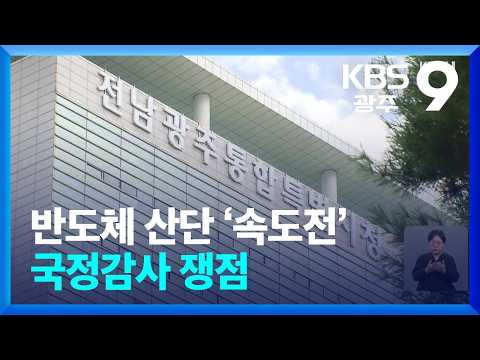 “호남 몰빵” 대 “국가전략투자”…22일 현지 국감서도 ‘반도체’ 쟁점 예상 / KBS  2026.10.11.