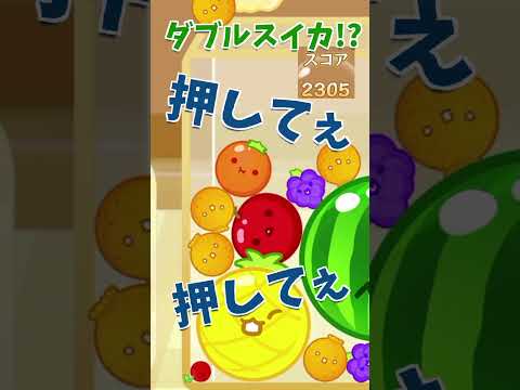 ダブルスイカできる!?できない!?【スイカゲーム】