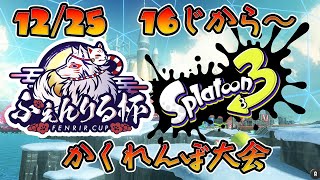 【#スプラ3】ふぇんりる杯 Splatoon3 かくれんぼ大会 優勝してXmas Present ゲットしよう！ 途中参加OK #Vtube