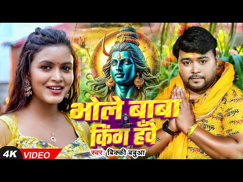 #video - #काँवर_गीत | भोले बाबा किंग हँवे - #Bicky Babua - Bhole Baba King Hawe - New #Bolbam Song