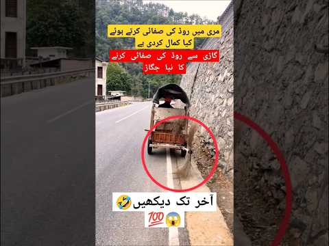 Murree mein gari se  road per safai karne ka kamal ka jugaad