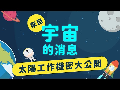 太陽都在做什麼？大Boss的工作內容大公開！！ ｜來自宇宙的消息 EP3-2｜ - YouTube