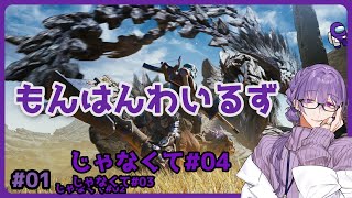 【MHWs #04】昼から狩るわよ【夜篠アザミ】