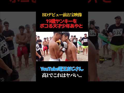 ブレイキングダウンゆうとさんの息子あやとが覚醒した動画 #喧嘩自慢 #琵琶湖 #スパーリング #ブレイキングダウン