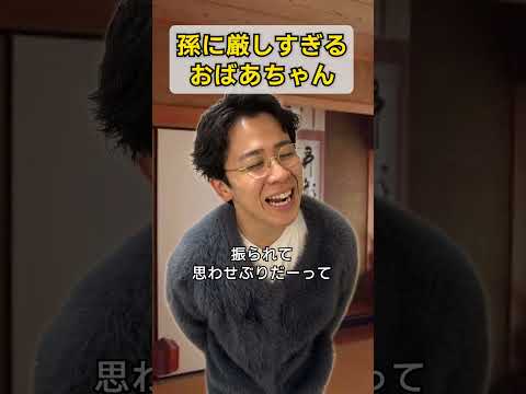 孫に厳しすぎるおばあちゃん