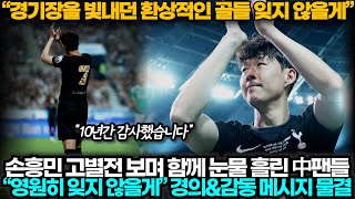 [중국반응] “전설에 경의를" 손흥민 토트넘 고별전에 감동과 경의로 물든 중국