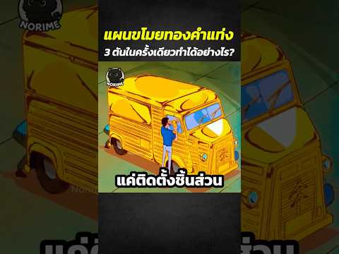 แผนขโมยทองคำแท่ง 3 ตันในครั้งเดียวทำได้อย่างไร? #shorts #anime #สปอยการ์ตูน #อนิเมะดัง