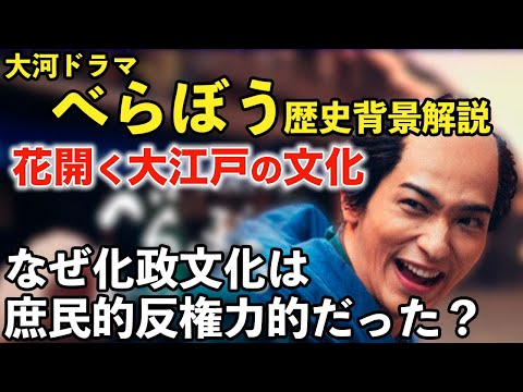 【花開く大江戸の文化━反権力のカタチ】大河ドラマ「べらぼう」の時代背景、江戸の文化と社会の動きを概観！どんな時代だったのか、何が流行したのか、どうしてそうなったのか！大学入試の勉強にも一役な内容！