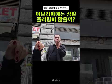 #shorts 이탈리아에는 정말 플러팅이 많을까?