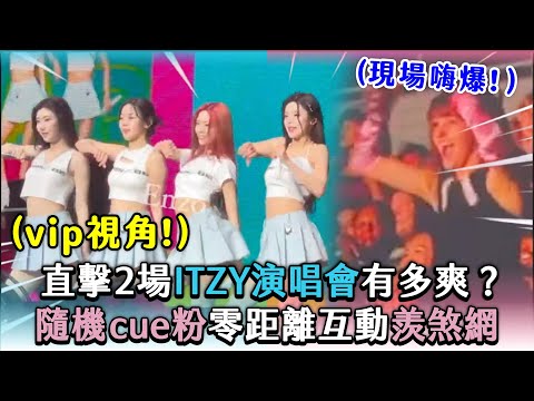 【直擊2場ITZY演唱會有多爽？隨機cue粉零距離互動羨煞網】｜@enzochangtw