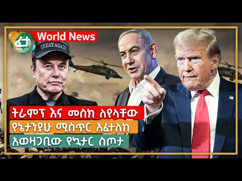 አለም አቀፍ ዜና: ትራምፕ እና መስክ ለየላቸው፣ የኔታንያሁ ሚስጥር አፈተለከ፣ አወዛጋቢው የኳታር ስጦታ