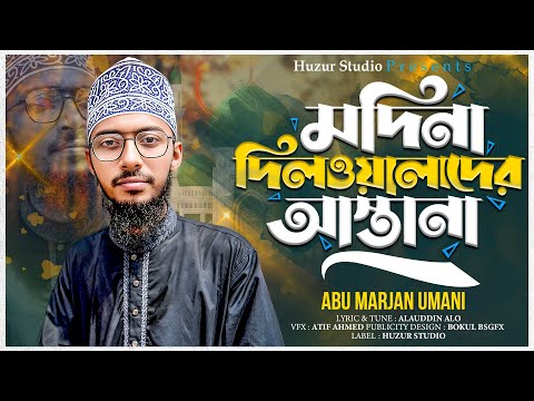 মদিনা দিলওয়ালাদের আস্তানা | যদি আমি মরে যাই শোনরে সুন্নি ভাই | Abu Marjan Usmani | Huzur Studio