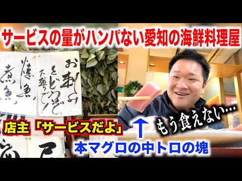 【神すぎ】サービスでものスゴイ量を出してくる愛知県の海鮮料理屋がスゴすぎたんだけど。。。