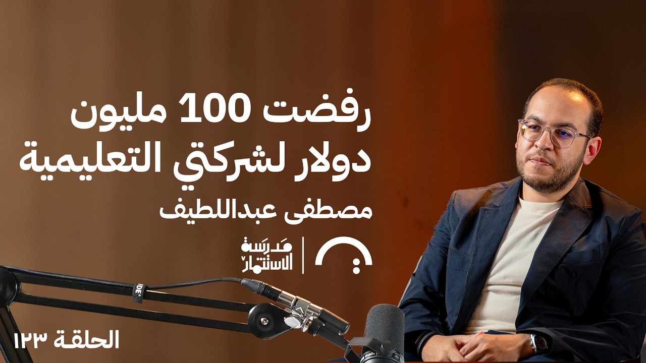 بودكاست مدرسة الإستثمار: رفضت ١٠٠ مليون دولار لشركتي التعليمية - مصطفى عبداللطيف صورة مصغرة من يوتيوب - بودكاست مدرسة الإستثمار: رفضت ١٠٠ مليون دولار لشركتي التعليمية - مصطفى عبداللطيف