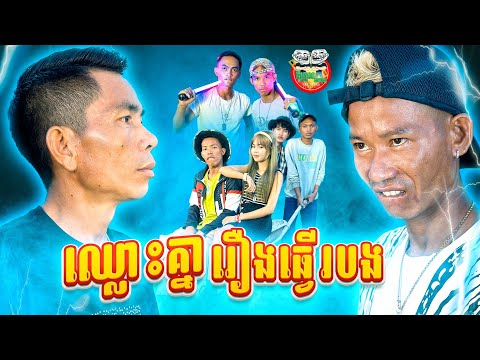 ឈ្លោះ....គ្នារឿងធ្វើរបង 😂 By Cowboy