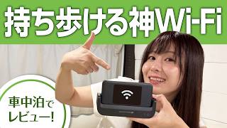 【旅×Wi-Fi】車中泊生活を変えたポケット型Wi-Fiがすごすぎた！カシモWiMAXレビュー