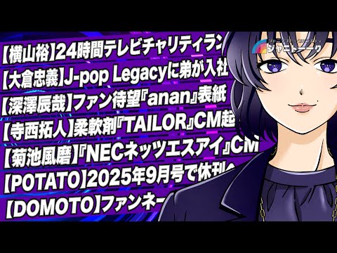 #1395 【横山裕】24時間テレビチャリティランナーへ