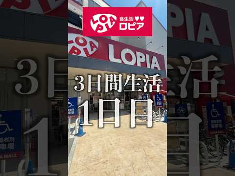 【日本版コストコの】ロピアで3日間生活してみた！#shorts