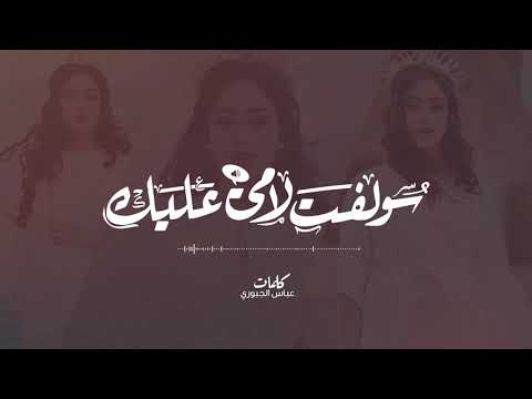 الماس - سولفت لإمي (حصريا) | 2019