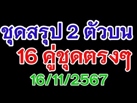 ชุดสรุป 2 ตัวบน 16 ชุดตรงๆ16/11/2567