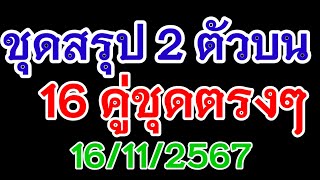 ชุดสรุป 2 ตัวบน 16 ชุดตรงๆ16/11/2567