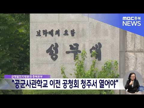 균형발전 충북본부 "공군사관학교 이전, 청주서 즉각 <strong>공청회</strong> 개최하라"
