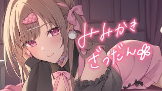 みみかきざつだん♡【KU100バイノーラル】