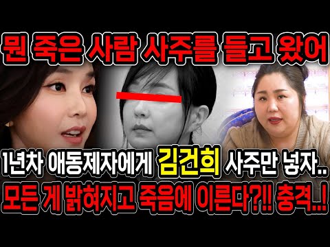 이미 죽은 사람 사주를 들고왔네?! 경악!! 김건희 사주만 드리고 어떤사람인지 묻자.. 이미 죽은사람이나 마찬가지다?! 김건희 사주풀이 신점