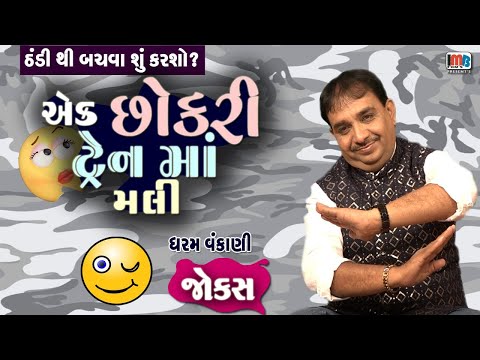 એક છોકરી ટ્રેન મા મલી..😜 ગુજરાતી જોકસ || Gujarati jokes By Dharam Vankani