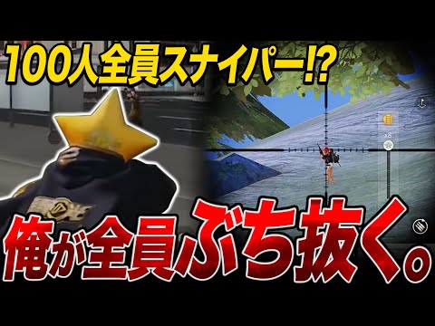 【荒野行動】１００人全員スナイパー！？関係ねぇ俺が全員頭ぶち抜く。