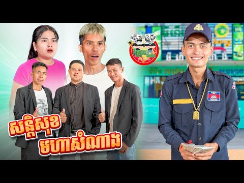 សន្តិសុខមហាសំណាង version 2 😂 By OPA