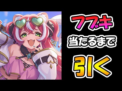 【プリコネR】フブキ手に入れるまで引くガチャライブ【ライブ】