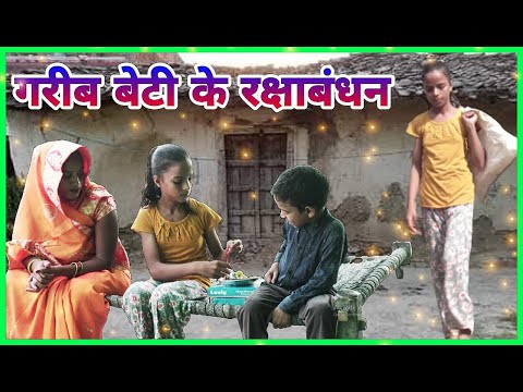 गरीब बेटी के रक्षाबंधन || Garib Beti Ke Rakshabandhan || ATK BAGHEL