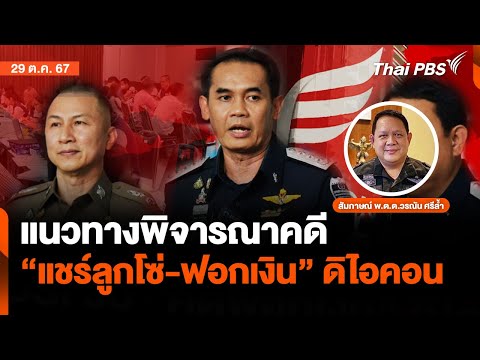 แนวทางพิจารณาคดี "แชร์ลูกโซ่-ฟอกเงิน" ดิไอคอน | จับตาสถานการณ์ | 29 ต.ค. 67