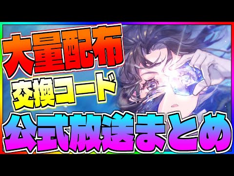 【アシュエコ】大量配布祭が開催！全ての交換コードなど公式放送をまとめて解説します！