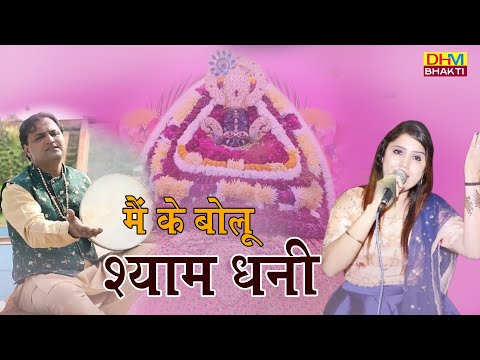 मैं के बोलू  श्याम धनी ,तैने सब बाता का बैरा || Mona Shyam Diwani & Prince Herry || DHM Bhakti