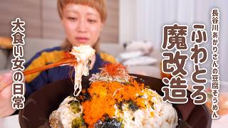 【大食い女の日常】長谷川あかりさんの『豆腐そうめん』12人前。ひんやり涼む、夏のごちそうでごきげんな夜。【大食い】【VLOG】
