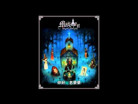 Sound Horizon『Marchen』-薔薇の塔で眠る姫君 中文字幕