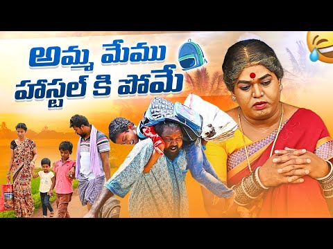 || అమ్మ మేము హాస్టల్ కి పోమే || komarakka tv || village comedy || jabardasth komaram ||