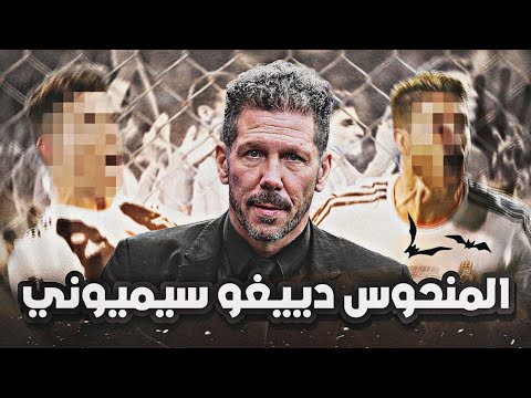 المنحوس دييغو سيميوني 💔