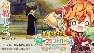 【牧場物語 Let’s！風のグランドバザール】あの風見は牧場物語が大好きでな。ロイドと恋仲になってだな。【風見くく / ななしいんく】