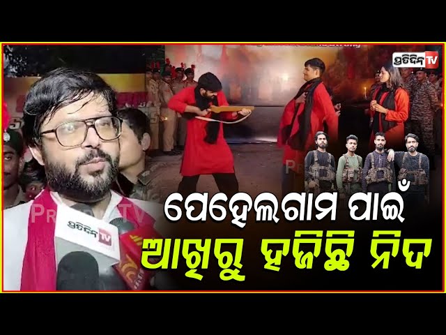 ପେହେଲଗାମ ପାଇଁ ଆଖିରୁ ହଜିଛି ସବ୍ୟସାଚୀଙ୍କ ନିଦ। Street theatre play by NCC on Pahalgam attack, Bbsr.
