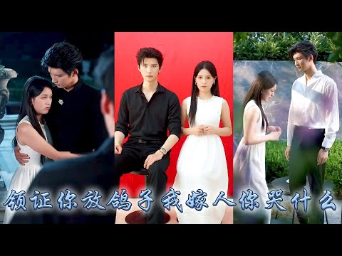 領證當天他為了白月光放了她鴿子，如他所願她不再糾纏，狗男人以為她只是在鬧脾氣，直到她挽著那個叱咤商界的大佬官宣婚訊居高臨下的眸子中皆是淡漠：既然你另有所愛，我也不是非你不可