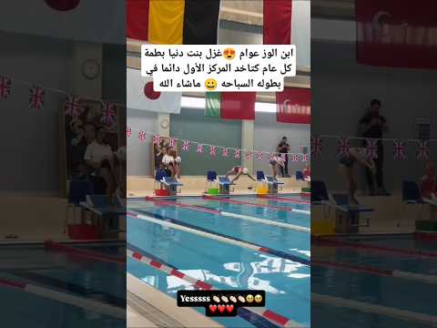 غزل بنت دنيا بطمة حازت على الرتبة الأولى بحال كل عام بالبطولة الوطنية بالسباحة #اكسبلور