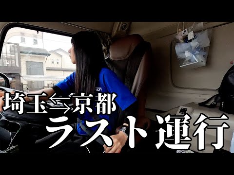 【トラック運転手】埼玉から京都へのラスト運行！！